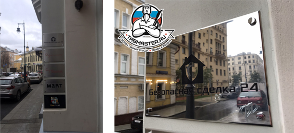 Фасадная табличка для Агентства недвижимости Безопасная сделка 24