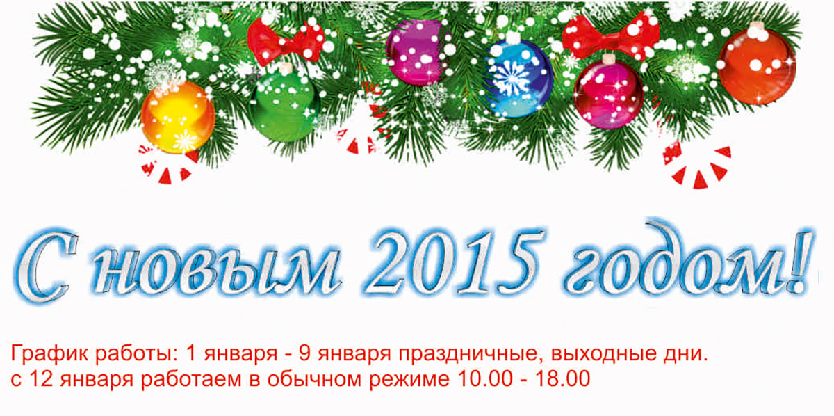 Поздравляем с Новым Годом 2015!