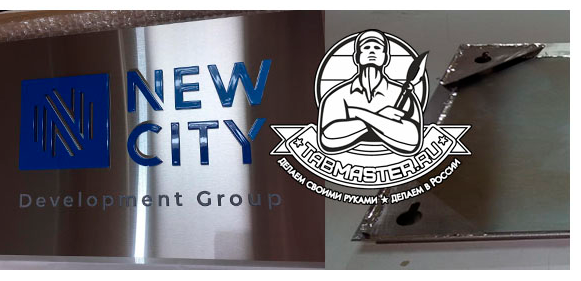 Табличка для группы компаний «NEW CITY»