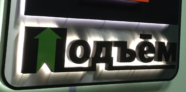 Логотип для Подъема